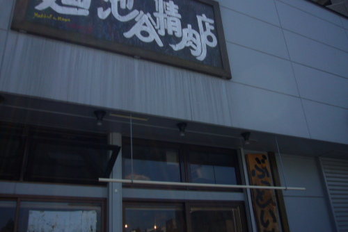 池谷精肉店-1.JPG